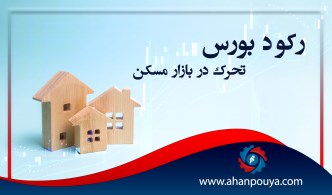 رکود بورس ، تحرک در بازار مسکن