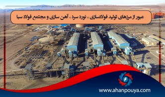 عبور از مرزهای تولید فولادسازی ، نورد سرد ، آهن سازی و مجتمع فولاد سبا