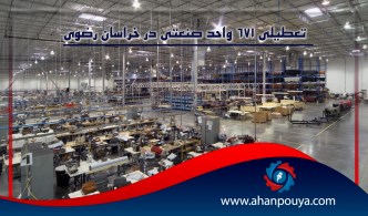 تعطیلی ۶۷۱ واحد صنعتی در شهرستان های خراسان رضوی