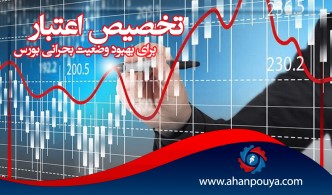 تخصیص اعتبار برای بهبود وضعیت بحرانی بورس