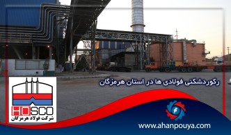 رکوردشکنی فولادی ها در استان هرمزگان