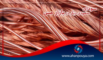 سودای صعودی دیگر در بازار مس