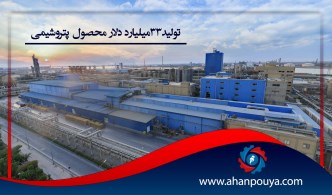 تولید 33 میلیارد دلار محصول پتروشیمی