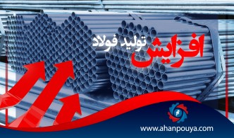 افزایش ۵/ ۴ درصدی تولید فولاد
