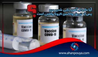 آیا ماجرای آهن ربایی شدن بدن پس از تزریق واکسن کرونا واقعی است