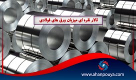 تالار نقره ای میزبان ورق های فولادی