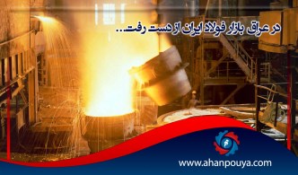 در عراق بازار فولاد ایران از دست رفت