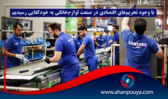 با وجود تحریم‌های اقتصادی در صنعت لوازم‌خانگی به خودکفایی رسیدیم