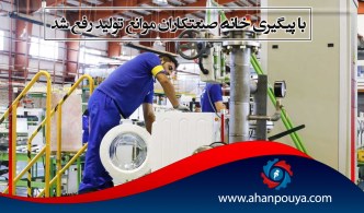 با پیگیری خانه صنعتکاران موانع تولید رفع شد