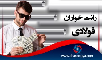 شبکه توزیع بستر رانت خواران فولادی.