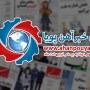 اخبار مهم روز ، اخبار روز 1400/02/20