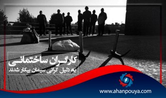 کارگران ساختمانی به دلیل گرانی سیمان بیکار شدند