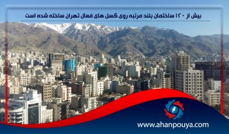 بیش از ۱۲۰ ساختمان بلند مرتبه روی گسل‌ها فعال تهران ساخته شده است