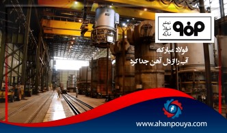 فولاد مبارکه آب را از دل آهن جدا کرد