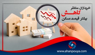 خریداران ، منتظر کاهش بیشتر قیمت مسکن هستند