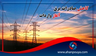 کاهش صادرات برق ، آغاز واردات