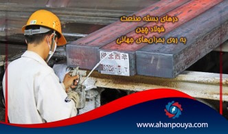 درهای بسته صنعت فولاد چین به روی بحران‌های جهانی