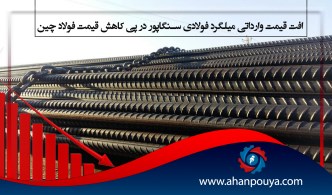 افت قیمت وارداتی میلگرد فولادی سنگاپور در پی کاهش قیمت فولاد چین