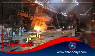 رانت در زنجیره فولاد
