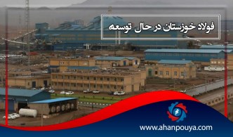فولاد خوزستان در حال توسعه