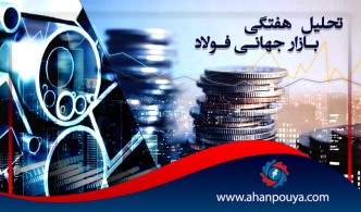 گزارش هفتگی بازار جهانی فولاد 8 تیر 99