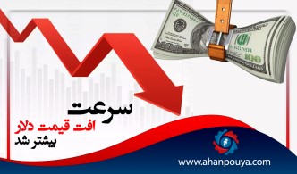 سرعت افت قیمت دلار بیشتر شد.