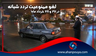 لغو ممنوعیت تردد شبانه در 27 و 28 خرداد ماه