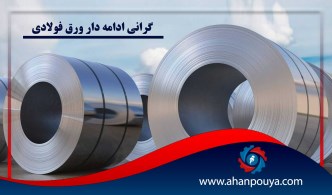 گرانی ادامه دار ورق فولادی