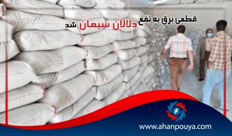 قطعی برق به نفع دلالان سیمان شد