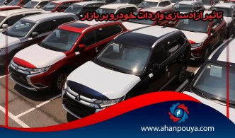تاثیر آزادسازی واردات خودرو بر بازار