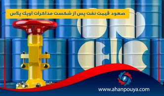 صعود قیمت نفت پس از شکست مذاکرات اوپک پلاس