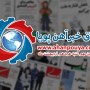 اخبار مهم روز ، اخبار روز 1400/02/18