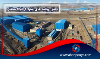 تحقق برنامه های تولیدی در فولاد سنگان