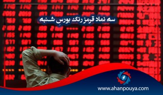 ۳ نماد قرمز رنگ بورسِ شنبه