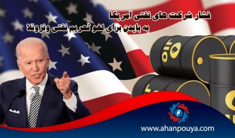 فشار شرکت های نفتی آمریکا به بایدن برای لغو تحریم نفتی ونزوئلا