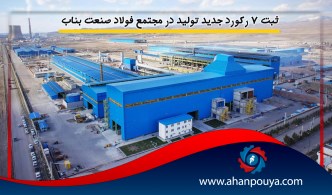 ثبت ۷ رکورد جدید تولید در مجتمع فولاد صنعت بناب