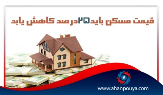 قیمت مسکن باید 25 درصد کاهش یابد