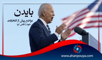 بایدن مواضع پیش از انتخابات خود را نقض کرد
