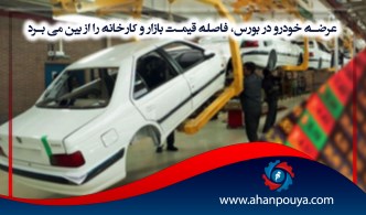 عرضه خودرو در بورس، فاصله قیمت بازار و کارخانه را از بین می برد