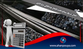 اخلال در بازار میلگرد تحت الشعاع چندگانگی نرخ گذاری