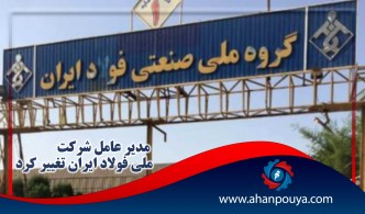 مدیر عامل شرکت ملی فولاد ایران تغییر کرد
