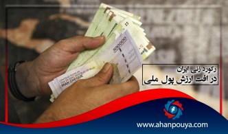 رکورد زنی ایران در افت ارزش پول ملی