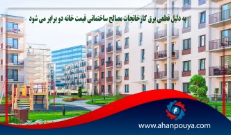 به دلیل قطعی برق کارخانجات مصالح ساختمانی قیمت خانه دو برابر می شود