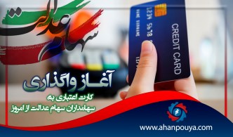 آغاز واگذاری کارت اعتباری به سهامداران عدالت از امروز
