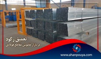 تعمیق رکود در بازار خاموش مقاطع فولادی