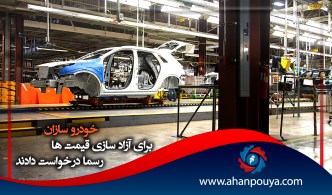 خودرو سازان برای آزاد سازی قیمت ها رسما درخواست دادند