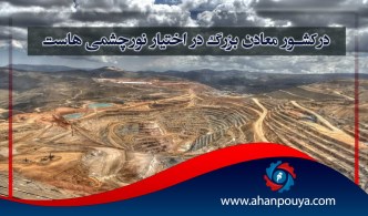 در کشور معادن بزرگ در اختیار نور چشمی ها است