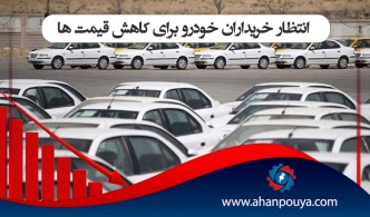 انتظار خریداران خودرو برای کاهش قیمت ها