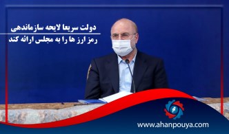 قالیباف گفت : دولت سریعا لایحه ساماندهی رمز ارزها را به مجلس ارائه کند