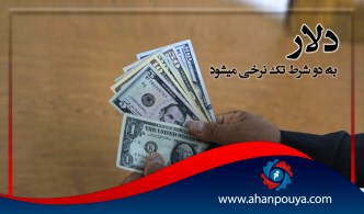 دلار به دو شرط تک نرخی می‌شود